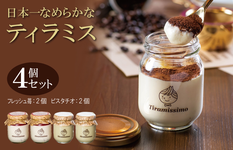 【先行予約】日本一なめらかティラミス 4個セット（国産完熟いちご2個/ピスタチオ2個）【スイーツ デザート 瓶 期間限定 御挨拶 ごあいさつ ギフト 記念日 卒業 入学 プレゼント 贈り物]  010B1830