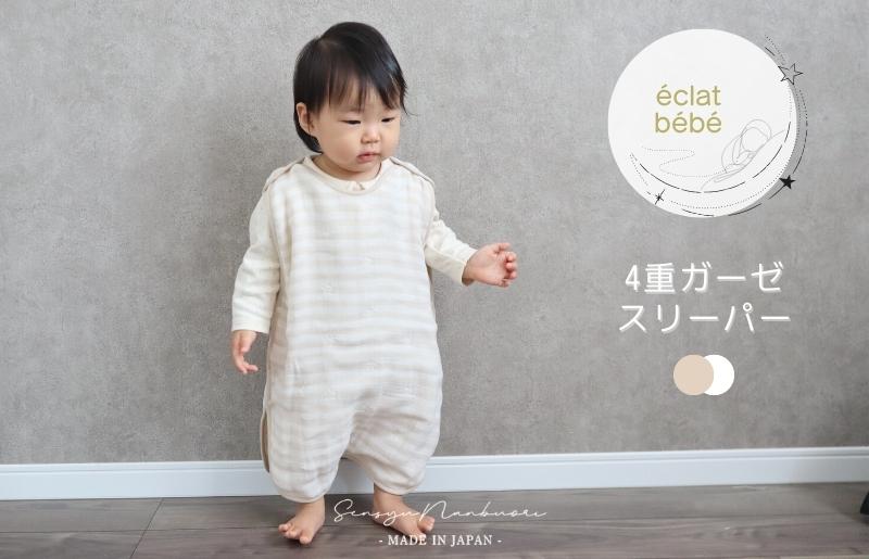 【eclat bebe】泉州南部織 4重ガーゼ スリーパー《BeWh》 G1990