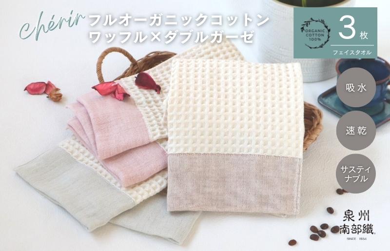 【オーガニックコットン100％】泉州南部織 cherir/ワッフルフェイスタオル3枚セット G1993