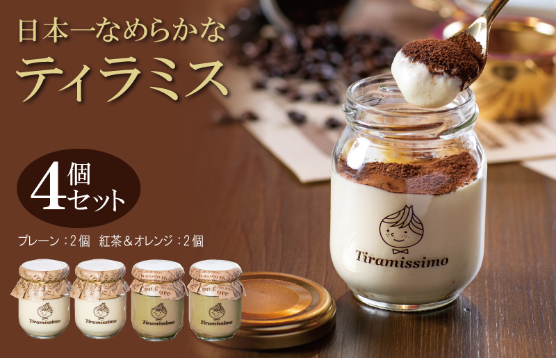 日本一なめらかティラミス 4個セット（プレーン2個/紅茶＆オレンジ2個）御挨拶 ごあいさつ ギフト 記念日 卒業 入学 プレゼント 贈り物 010B1831