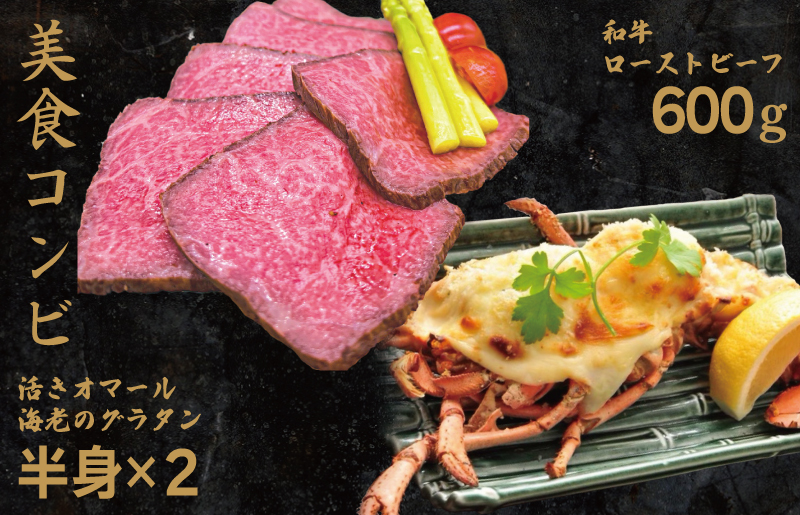 【美食コンビ】和牛ローストビーフ600gとオマール海老グラタン1尾（半身×2）セット【簡単調理 美食倶楽部 一歩 人気メニュー】 099H1662-1