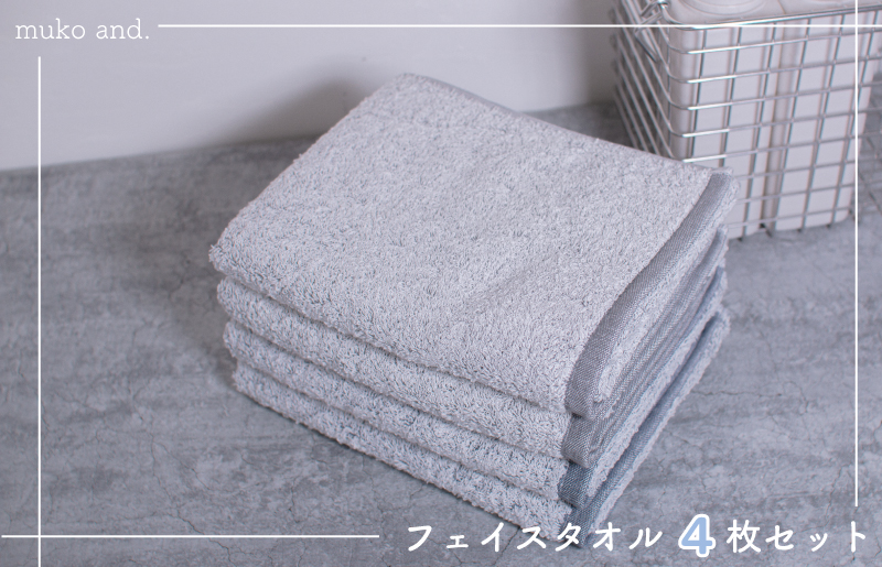 ムコタオル 透かし織りフェイスタオル 4枚セット（チャコール・シャドウ） 099H1682