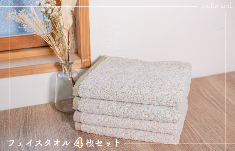 ムコタオル 透かし織りフェイスタオル 4枚セット（カーキ・ブラウン） 099H1683