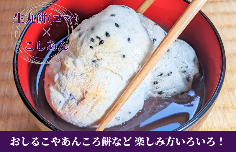 老舗和菓子屋さんの杵つき生丸餅（ゴマ）12個＆こしあん 200g×3セット 099H4030