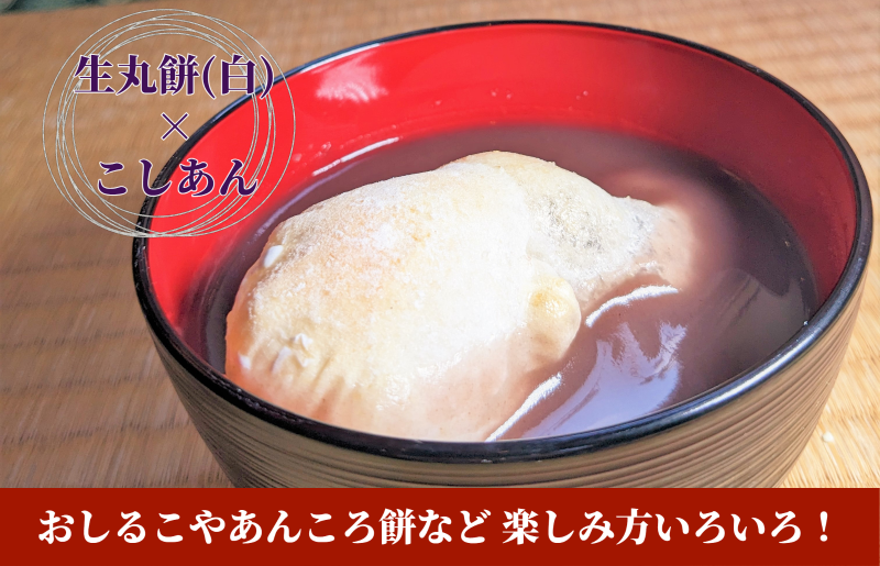 老舗和菓子屋さんの杵つき生丸餅（白）12個＆こしあん 200g×3セット 099H4041