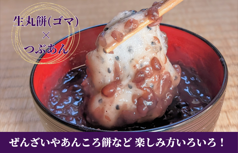 老舗和菓子屋さんの杵つき生丸餅（ゴマ）12個＆つぶあん 200g×3セット 099H4040
