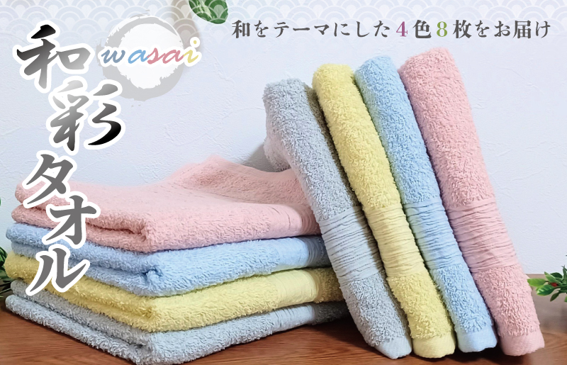 フェイスタオル 4色8枚セット 和彩（WASAI）【泉州タオル 中厚 国産 吸水 普段使い シンプル 日用品 家族 ファミリー】 010B1713