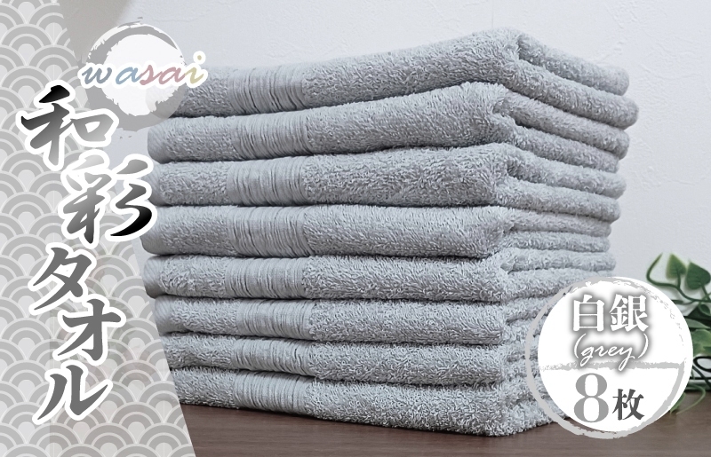 フェイスタオル 8枚 白銀 グレー 和彩（WASAI）【泉州タオル 中厚 国産 吸水 普段使い シンプル 日用品 家族 ファミリー】 010B1714