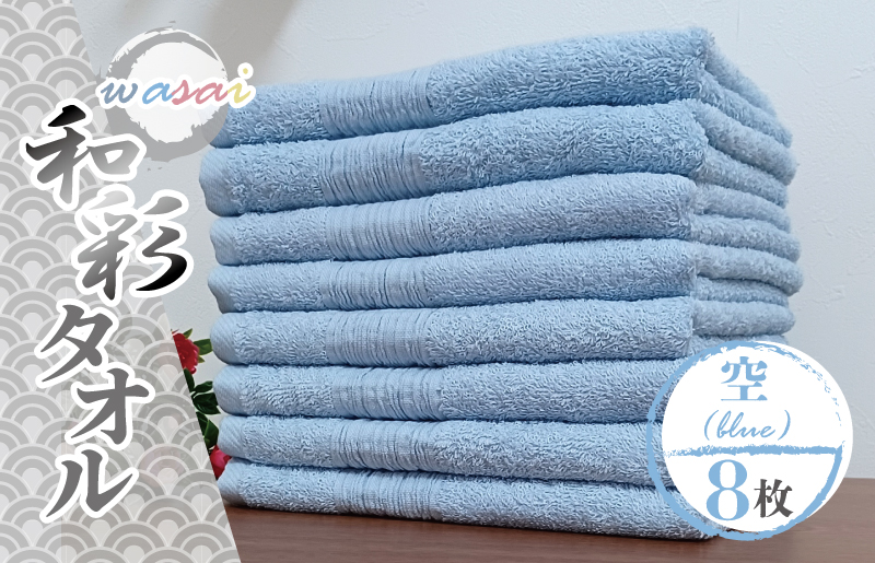フェイスタオル 8枚 空 ブルー 和彩（WASAI）【泉州タオル 中厚 国産 吸水 普段使い シンプル 日用品 家族 ファミリー】 010B1715