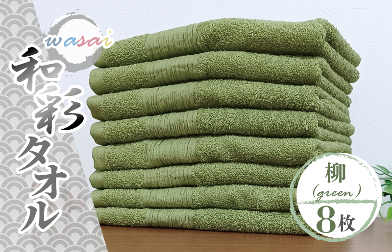 フェイスタオル 8枚 柳 グリーン 和彩（WASAI）【泉州タオル 中厚 国産 吸水 普段使い シンプル 日用品 家族 ファミリー】 010B1716