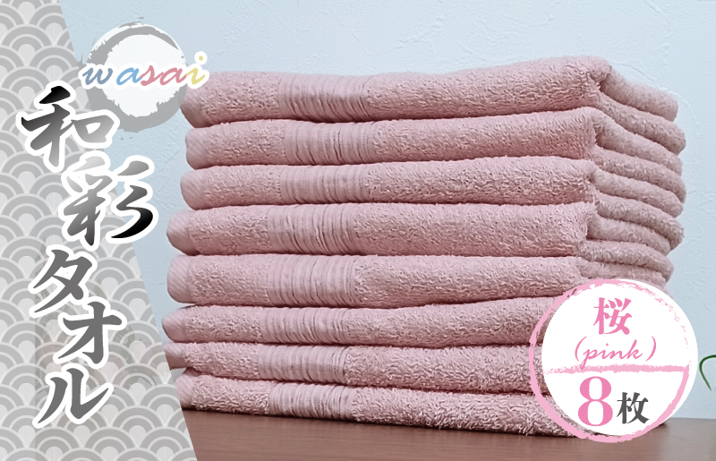 フェイスタオル 8枚 桜 ピンク 和彩（WASAI）【泉州タオル 中厚 国産 吸水 普段使い シンプル 日用品 家族 ファミリー】 010B1717
