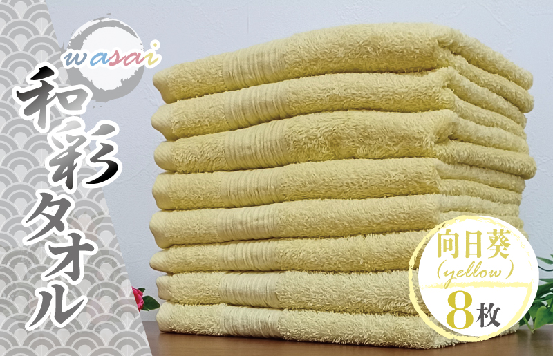フェイスタオル 8枚 向日葵 イエロー 和彩（WASAI）【泉州タオル 中厚 国産 吸水 普段使い シンプル 日用品 家族 ファミリー】 010B1718
