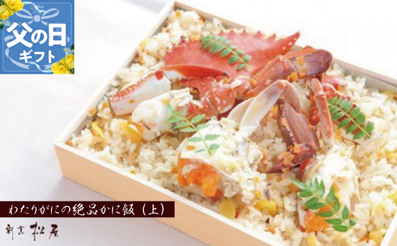 【父の日】わたりがに料理専門店 割烹松屋 かに飯「上」 099H1729f