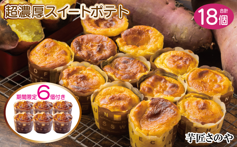 【圧倒的企業努力】濃厚スイートポテト合計１８個 015B538