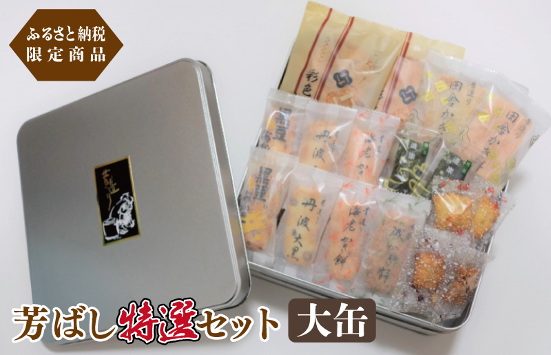 【創業80年】辻茂製菓 芳ばし特選セット大缶【ふるさと納税限定商品 昔造り 詰め合わせ 人気 おやつ おつまみ】 015B546