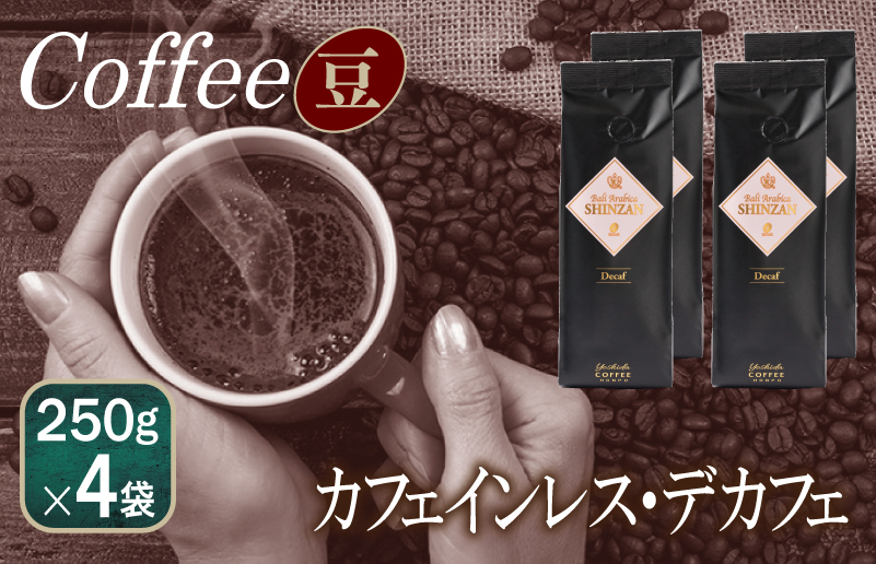 バリ・アラビカ神山 カフェインレス・デカフェ 250g×4袋／豆【珈琲 こーひー コーヒー 自家焙煎 オリジナル ギフト キャンプ アウトドア 家計応援】 099H1831