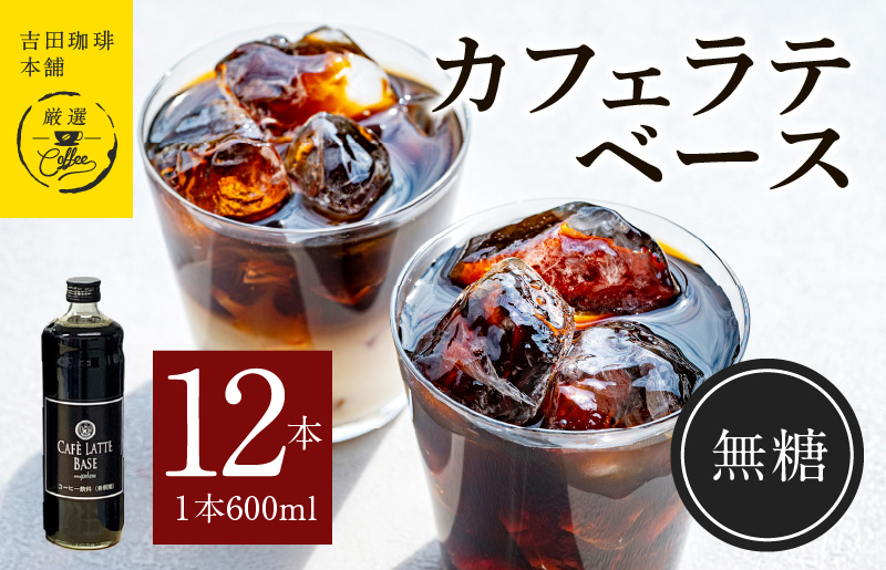 吉田珈琲本舗オリジナル 本格カフェラテベース 無糖 600mL×12本 【珈琲 こーひー コーヒー 自家焙煎 オリジナル ギフト キャンプ アウトドア 家計応援】 099H3861