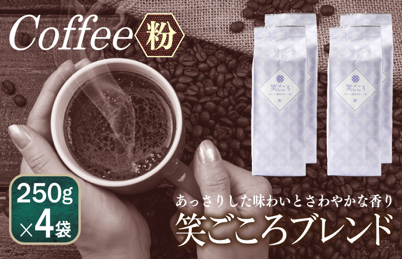 笑ごころブレンド  250g×4袋＜粉＞ 【珈琲 こーひー コーヒー 自家焙煎 オリジナル ギフト キャンプ アウトドア 家計応援】 099H1838