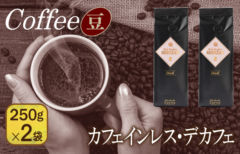 バリ・アラビカ神山 カフェインレス・デカフェ 250g×2袋／豆 【珈琲 こーひー コーヒー 自家焙煎 オリジナル ギフト キャンプ アウトドア 家計応援】 099H1842