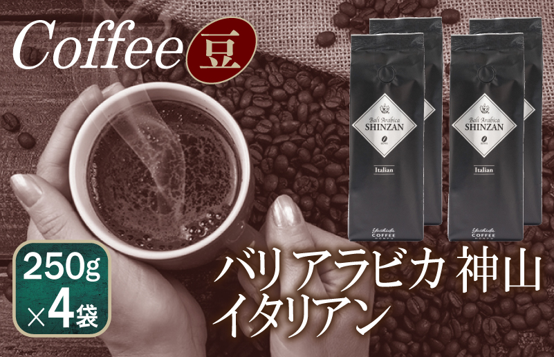 バリアラビカ神山イタリアン    250g×4袋／豆 【珈琲 こーひー コーヒー 自家焙煎 オリジナル ギフト キャンプ アウトドア 家計応援】 099H1868