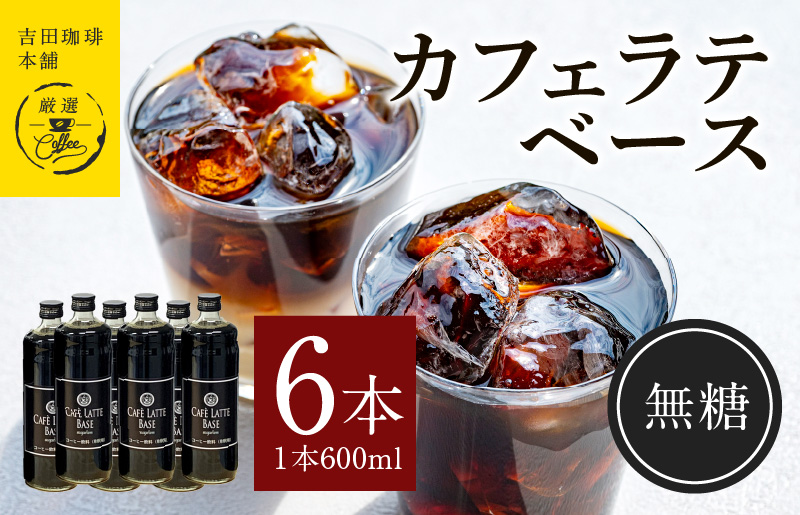 カフェラテベース無糖600ml×6本 【珈琲 こーひー コーヒー 自家焙煎 オリジナル ギフト キャンプ アウトドア 家計応援】 099H3857