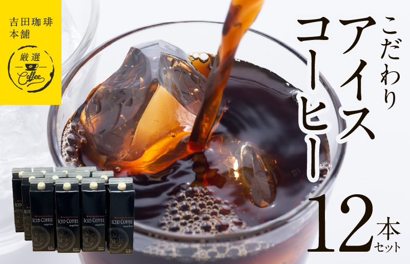 【吉田珈琲本舗謹製】こだわりのアイスコーヒー（無糖）1L × 12本セット 【珈琲 こーひー コーヒー 自家焙煎 オリジナル ギフト キャンプ アウトドア 家計応援】 030D213