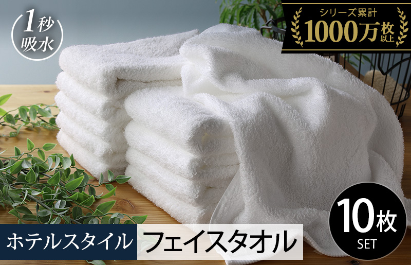 【スピード発送】ヒオリエ ホテルタオル フェイスタオル 10枚 ホワイト【タオル 泉州タオル 吸水 普段使い 無地 シンプル 日用品 ふわふわ ふかふか 家族 たおる 一人暮らし】 099H1897