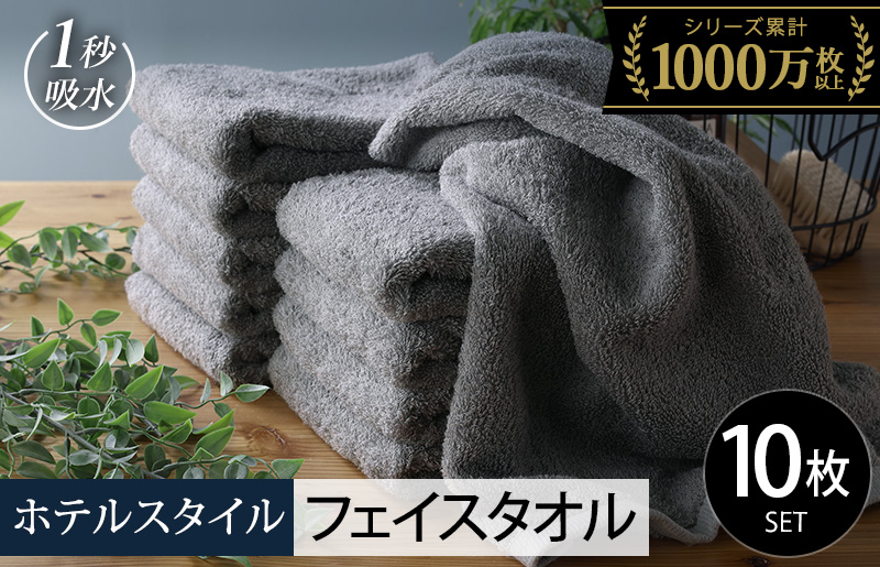 【スピード発送】ヒオリエ ホテルタオル フェイスタオル 10枚 ウォームグレー【タオル 泉州タオル 吸水 普段使い 無地 シンプル 日用品 ふわふわ ふかふか 家族 たおる 一人暮らし】 099H1900-1