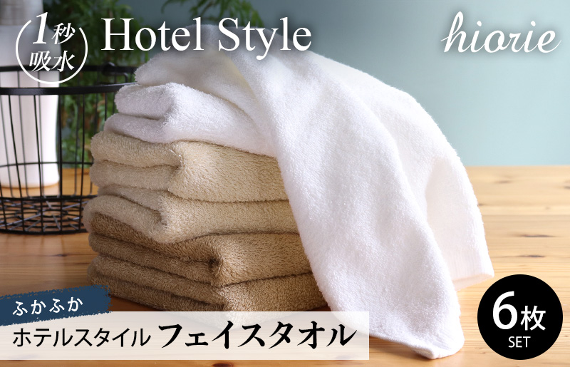 【スピード発送】ヒオリエ ホテルタオル フェイスタオル 6枚 モカ系【タオル 泉州タオル 吸水 普段使い 無地 シンプル 日用品 ふわふわ ふかふか 家族 泉州タオル 一人暮らし】 099H1902-1