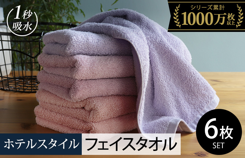ヒオリエ ホテルタオル フェイスタオル 6枚 ラベンダー系【タオル 泉州タオル 吸水 普段使い 無地 シンプル 日用品 ふわふわ ふかふか 家族 たおる 一人暮らし】 099H1904-1