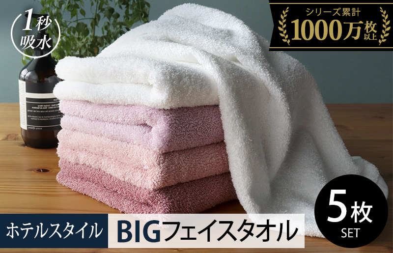 【スピード発送】ヒオリエ ホテルタオル ビッグフェイスタオル 5枚 ピンク系【タオル 泉州タオル 吸水 普段使い 無地 シンプル 日用品 ふわふわ ふかふか 家族 たおる 一人暮らし】 099H1908-1