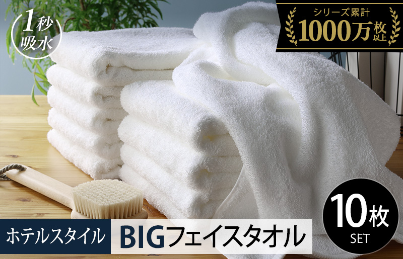 【スピード発送】ヒオリエ ホテルタオル ビッグフェイスタオル 10枚 ホワイト【タオル 泉州タオル 吸水 普段使い 無地 シンプル 日用品 ふわふわ ふかふか 家族 たおる 一人暮らし】 099H1909