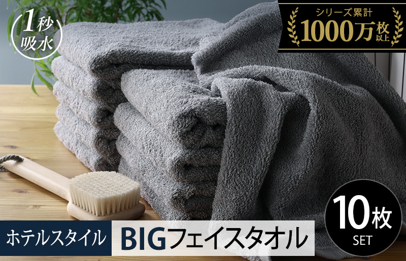 ヒオリエ ホテルタオル ビッグフェイスタオル 10枚 ウォームグレー【タオル 泉州タオル 吸水 普段使い 無地 シンプル 日用品 ふわふわ ふかふか 家族 たおる 一人暮らし】 099H1912-1