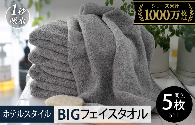 【スピード発送】ヒオリエ ホテルタオル ビッグフェイスタオル 5枚 ウォームグレー【タオル 泉州タオル 吸水 普段使い 無地 シンプル 日用品 ふわふわ ふかふか 家族 たおる 一人暮らし】 099H1914-1