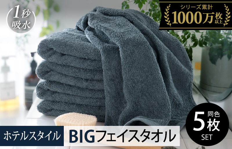 ヒオリエ ホテルタオル ビッグフェイスタオル 5枚 クラウドブルー【タオル 泉州タオル 吸水 普段使い 無地 シンプル 日用品 ふわふわ ふかふか 家族 たおる 一人暮らし】 099H1916-1