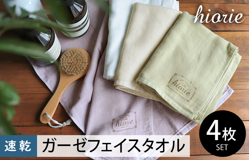 ヒオリエ ナチュラルガーゼタオル フェイスタオル 4枚【タオル 泉州タオル 吸水 普段使い 無地 シンプル 日用品 ふわふわ ふかふか 家族 泉州タオル 一人暮らし】 099H1939-1