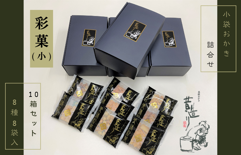 【創業80年】あられ詰合せ 彩菓 10箱セット【贈り物・プチギフトにおすすめ 昔造り 詰め合わせ 人気 おやつ おつまみ】 099H3897