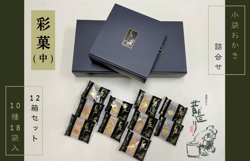 【創業80年】あられ詰合せ 彩菓 12箱セット【贈り物・プチギフトにおすすめ 昔造り 詰め合わせ 人気 おやつ おつまみ】 099H3898