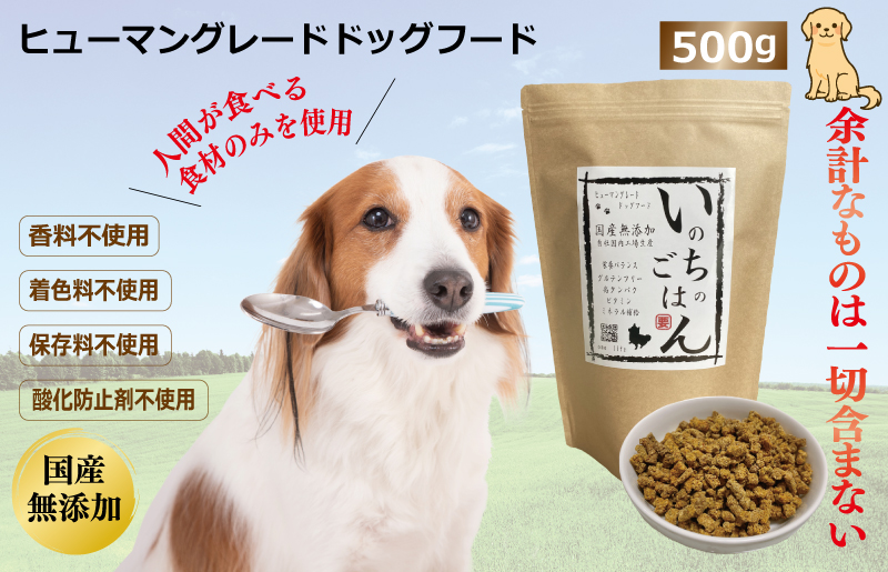 国産無添加ドッグフード「いのちのごはん」500g 099H3592