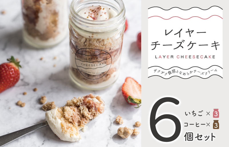 レイヤーチーズケーキ 6個セット（苺／コーヒー）【瓶入り おしゃれ スイーツ お菓子 おやつ 冷凍ケーキ】 015B562