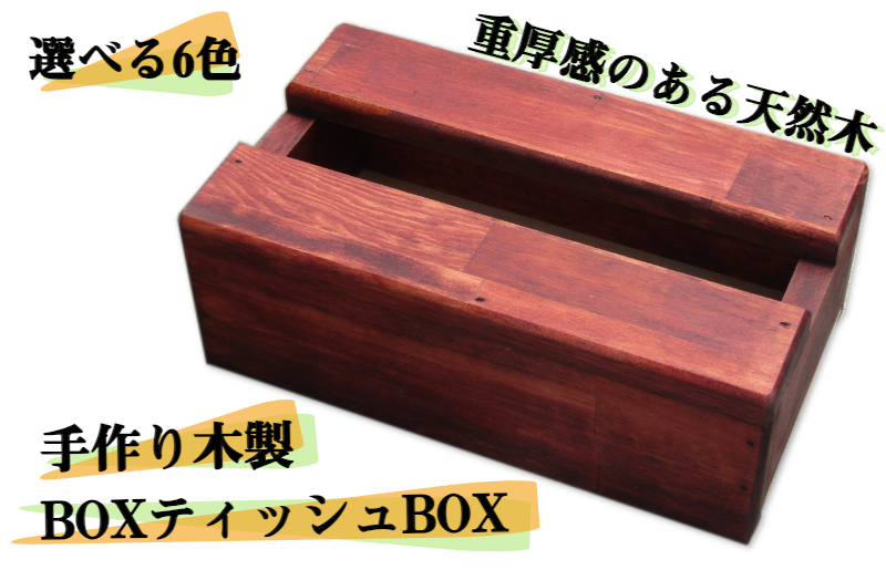 手作り木製 BOXティッシュBOX 全6色 099H2102