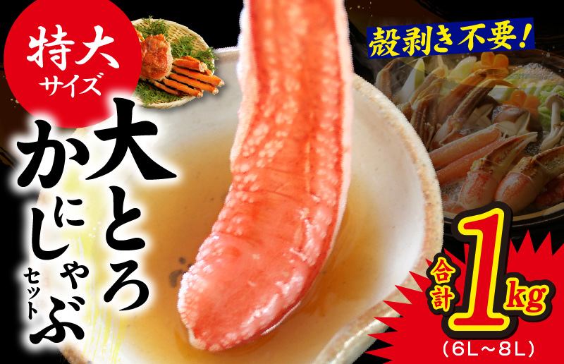 大トロ かにしゃぶセット 1kg 特大サイズ（6L～8L） 加熱用 kgp0033