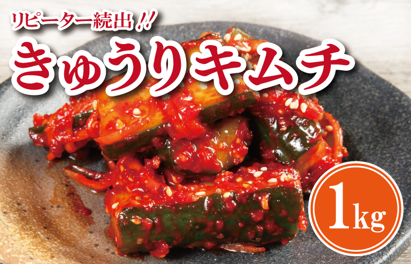 リピーター続出！こだわりきゅうりキムチ 1kg【新鮮野菜 高評価 人気 惣菜 きむち 漬物 韓国グルメ おつまみ 家計応援】 099H2310