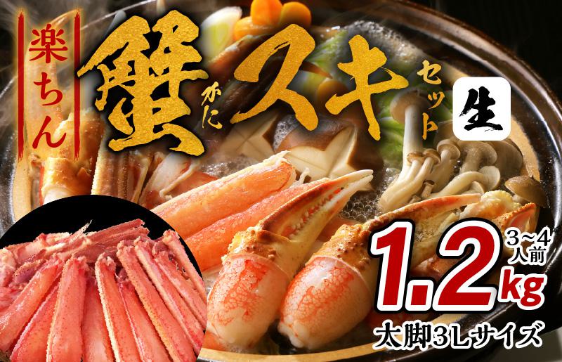 楽ちん蟹スキセット 1.2kg 太脚3Lサイズ（3-4人前）加熱用 kgp0057