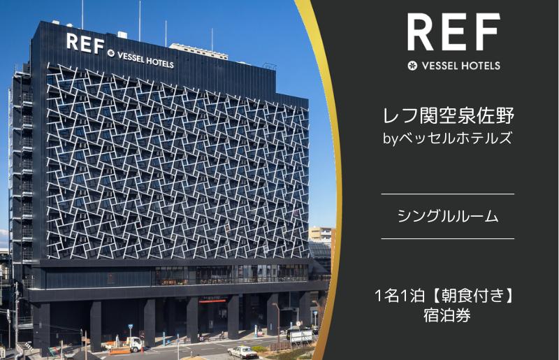レフ関空泉佐野 by ベッセルホテルズ シングルルーム 宿泊券 1名1泊 朝食付 099H2452