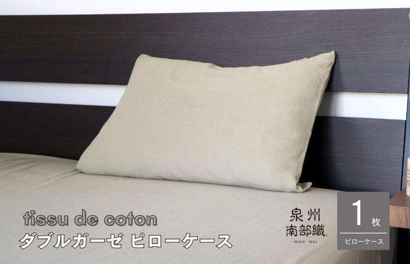 【tissu de coton/ダブルガーゼ】泉州南部織 ピローケース 1枚（オリーブ） G1994