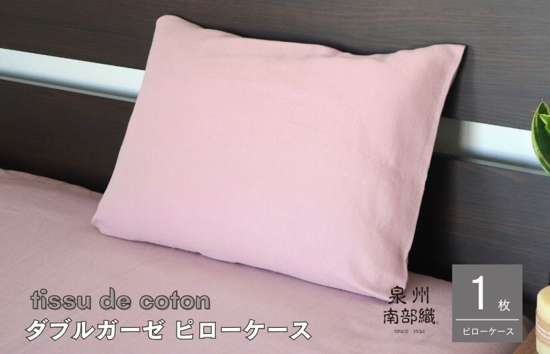 【tissu de coton/ダブルガーゼ】泉州南部織 ピローケース 1枚（くすみ桜） G1995