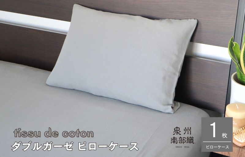 【tissu de coton/ダブルガーゼ】泉州南部織 ピローケース 1枚（グレー） G1996