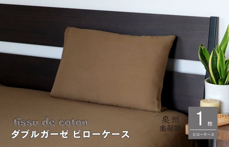 【tissu de coton/ダブルガーゼ】泉州南部織 ピローケース 1枚（ブラウン） G1997
