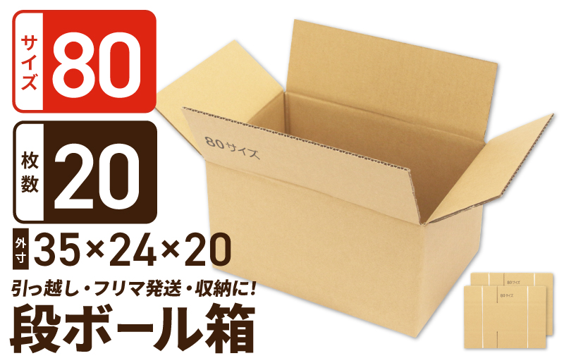 定番段ボール箱 宅配80サイズ×20枚セット【荷物 発送 引っ越し 収納 整理 フリマサイト 通販 配送 梱包】 099H2544